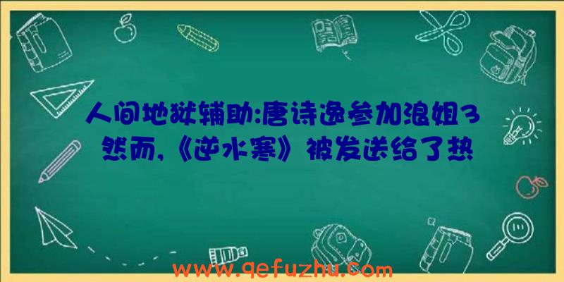 人间地狱辅助:唐诗逸参加浪姐3